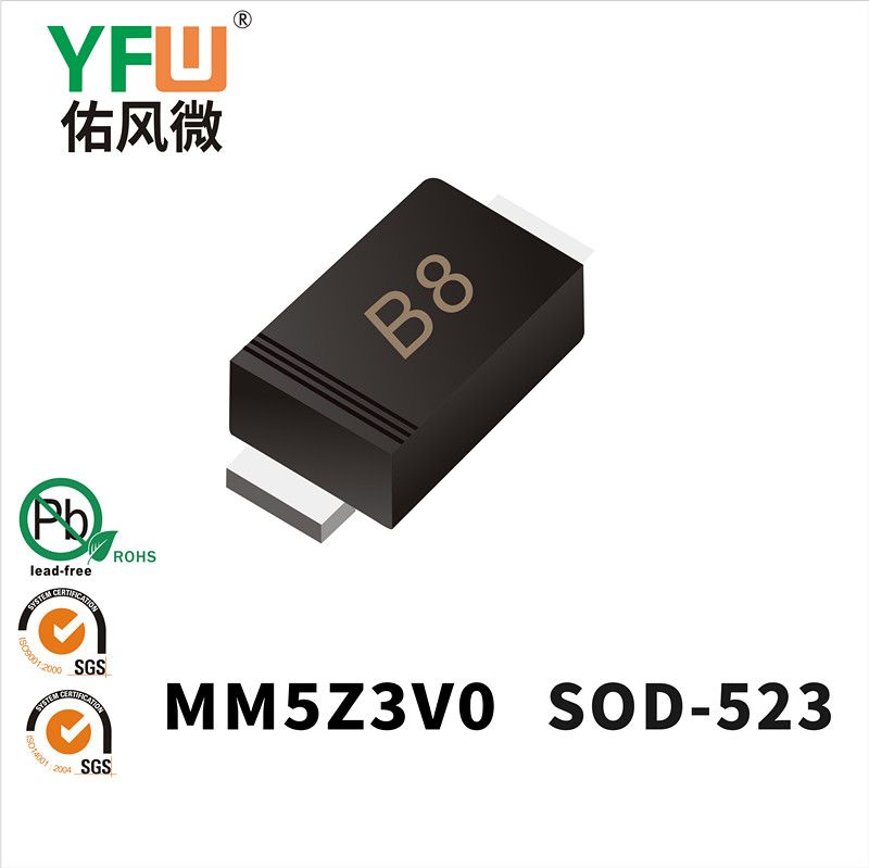 MM5Z3V0  SOD-523_印字:B8 穩(wěn)壓二極管YFW佑風(fēng)微